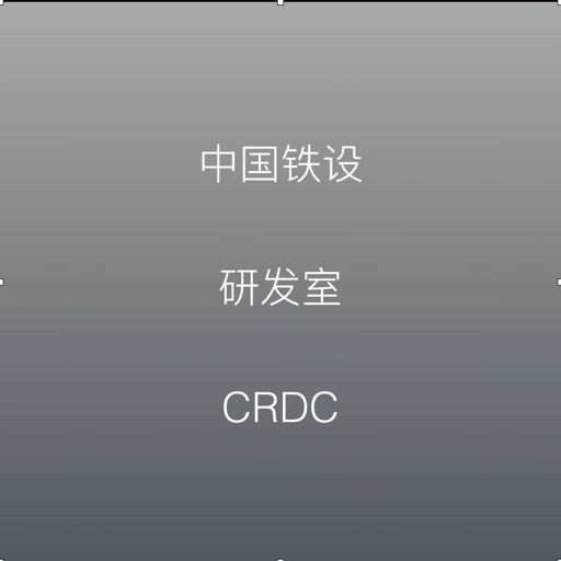 中国铁设测绘外业app