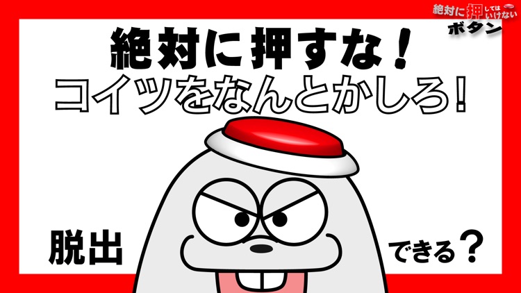 脱出ゲーム 絶対に押してはいけないボタン６ By Youhei Shinra