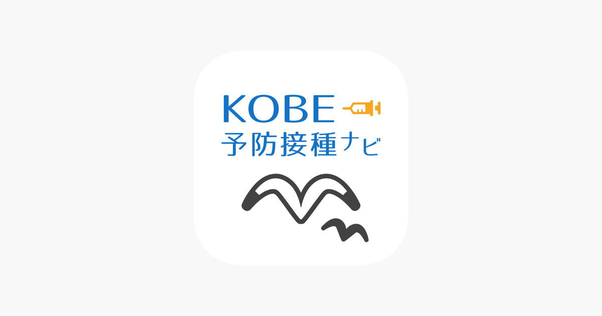 Kobe予防接種ナビ をapp Storeで