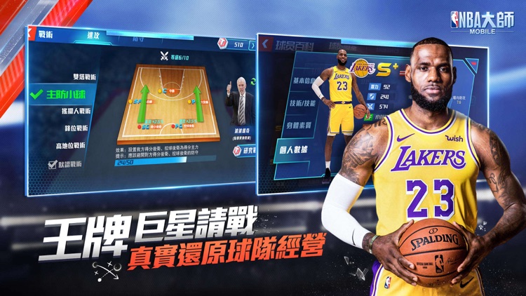 NBA大師 Mobile - NBA正版授權籃球遊戲