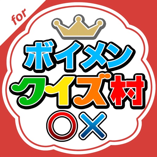 クイズ村 for BOYS AND MEN icon