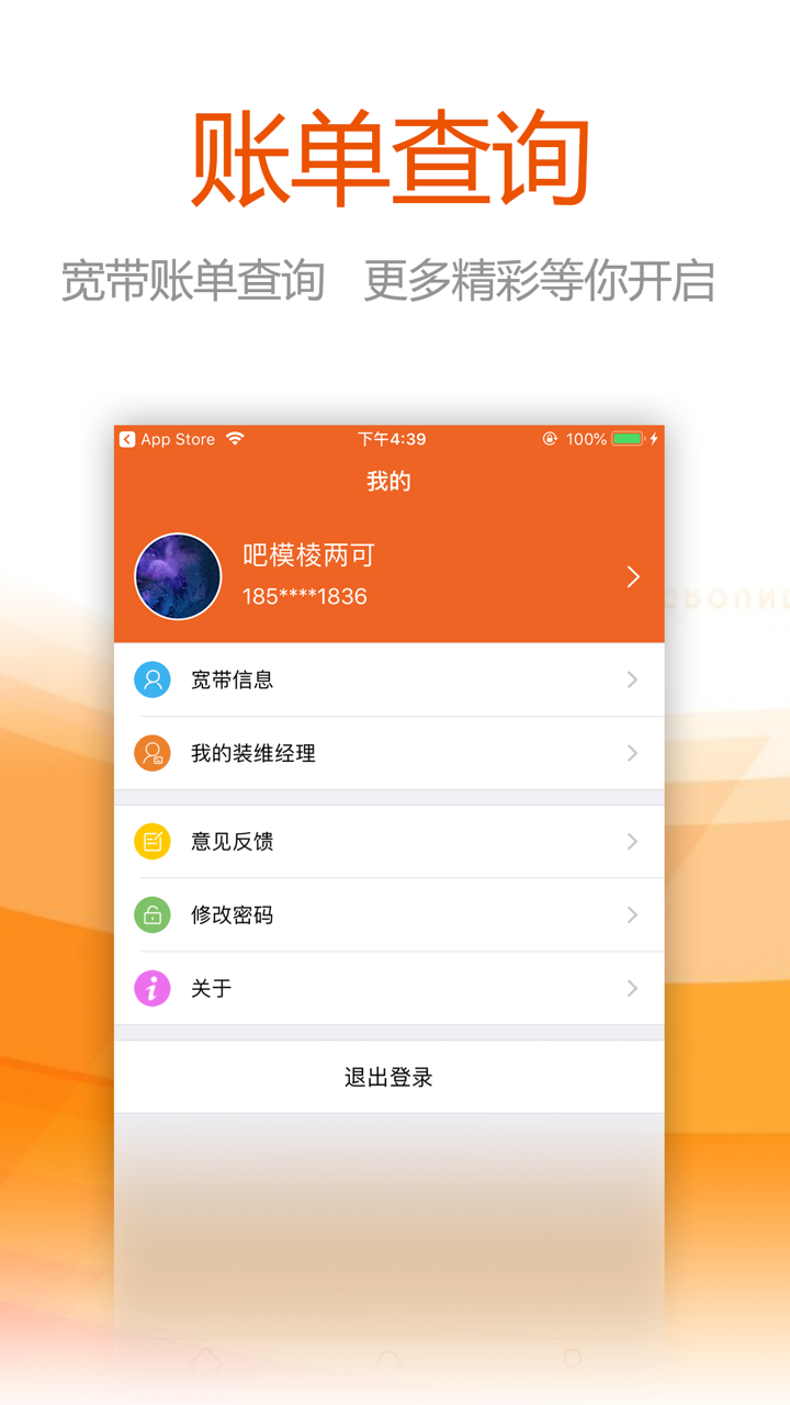 任沃行-河南联通宽带管家 screenshot 3