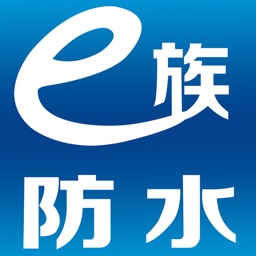 e族防水