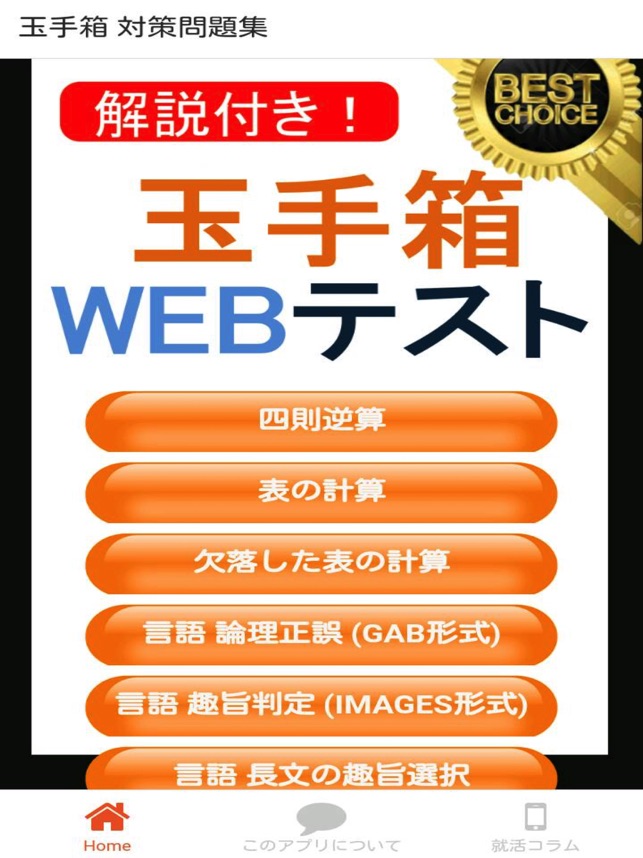 玉手箱 Webテスト 問題集 をapp Storeで