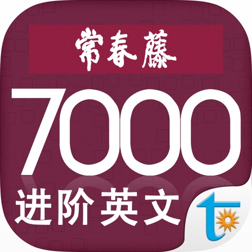 常春藤进阶英文词汇 4501-7000 iOS App