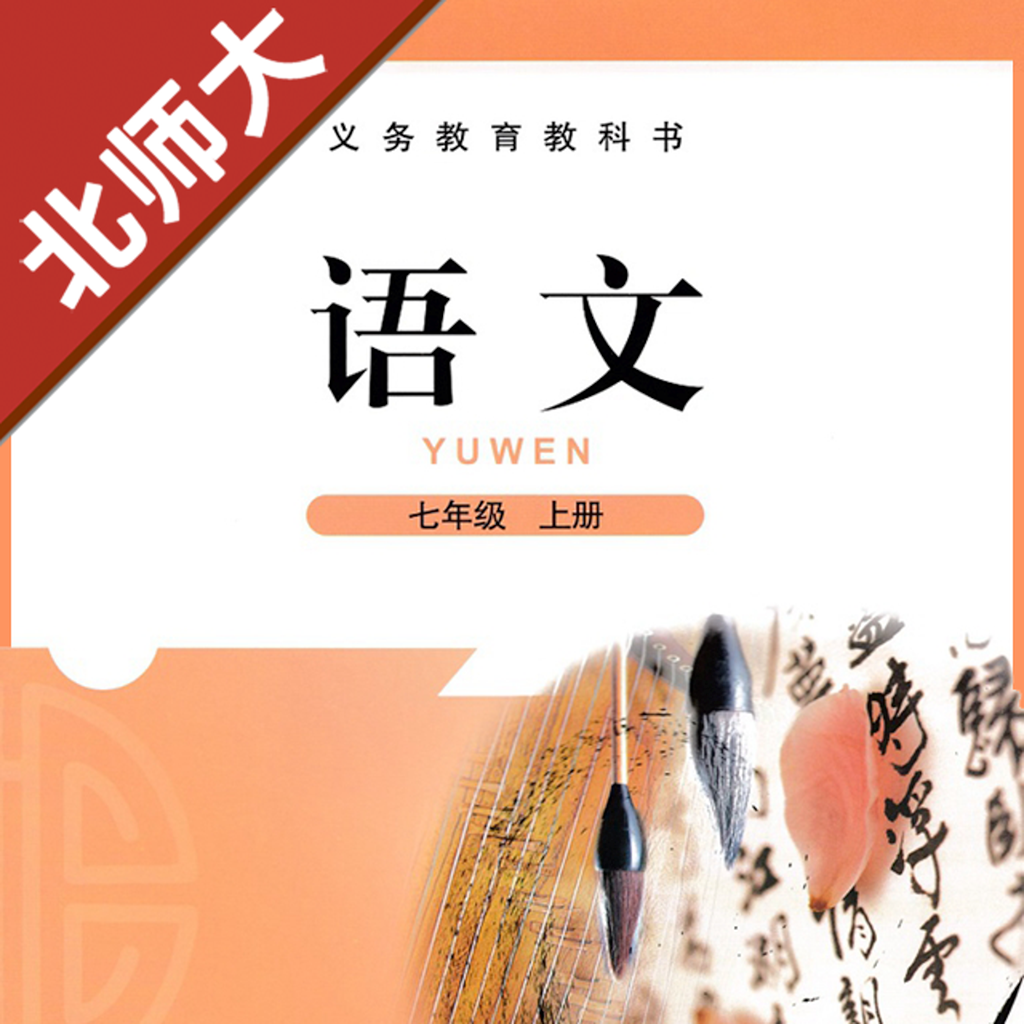 Get 初中语文七年级上册北师大版 for iOS, iPhone, iPad Aso Report