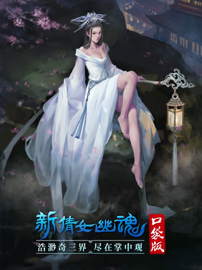 《新倩女幽魂》口袋版