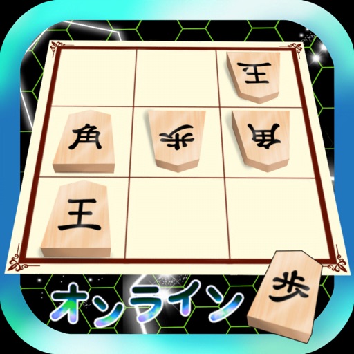 9マス将棋オンライン iOS App