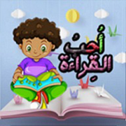 أحب القراءة