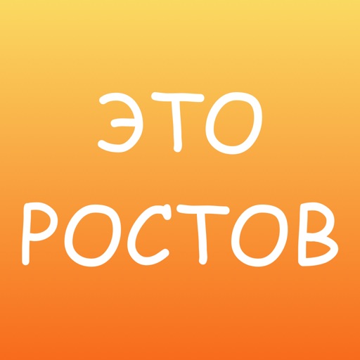 Это Ростов