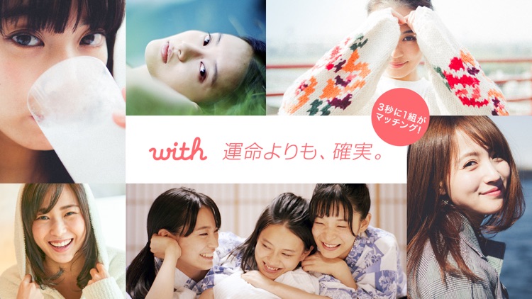 出会いはwith(ウィズ) 婚活・恋活・マッチングアプリ screenshot-5