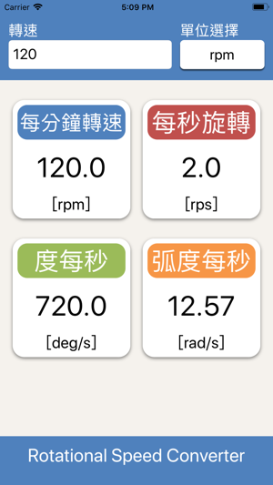 轉速單位轉換