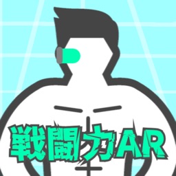 戦闘力AR