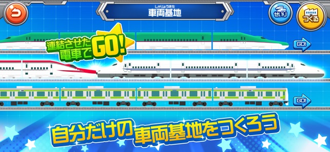 連結だいすき 一番カッコイイ電車のゲーム をapp Storeで