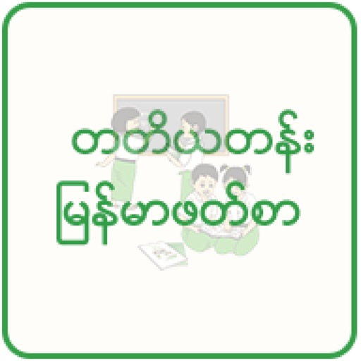 Myanmar Textbook for Grade 3