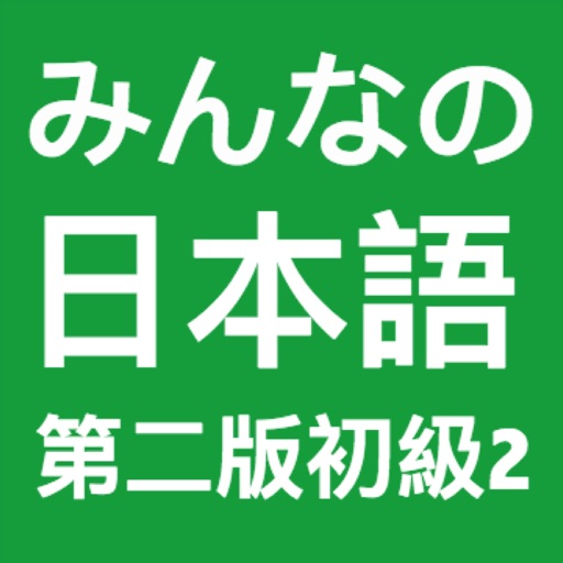 大家的日语初级2-第二版 icon