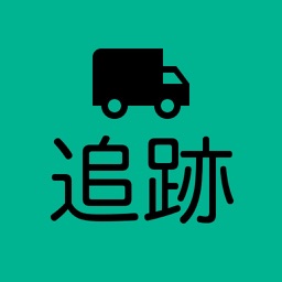 郵便・宅急便追跡アプリ(まとめて検索)