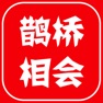 Get 鹊桥相会 for iOS, iPhone, iPad Aso Report