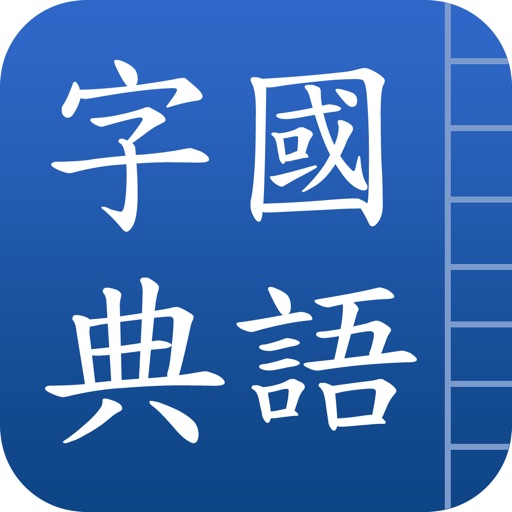 國語字典 iOS App