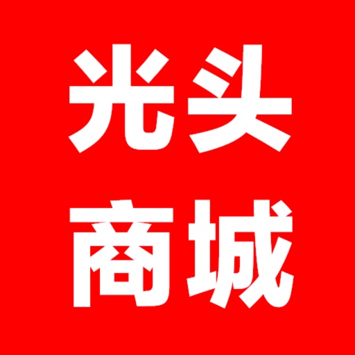 光头商城