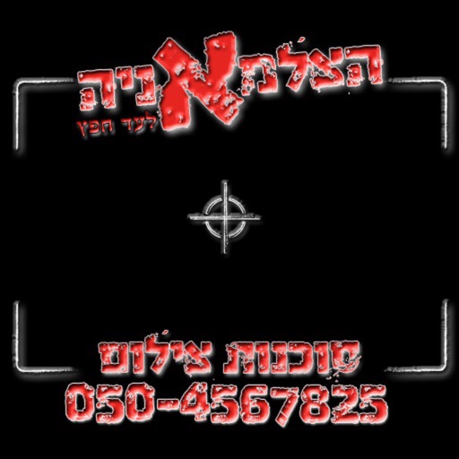 הצלמאניה icon