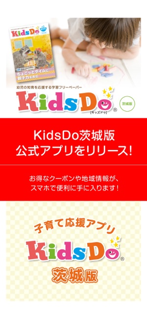 KidsDo茨城版 茨城県内の子育てを応援するアプリ(圖1)-速報App