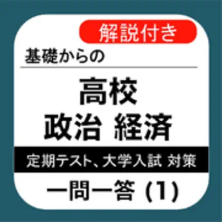 高校 政経 一問一答(1) 【人権と憲法】 Читы