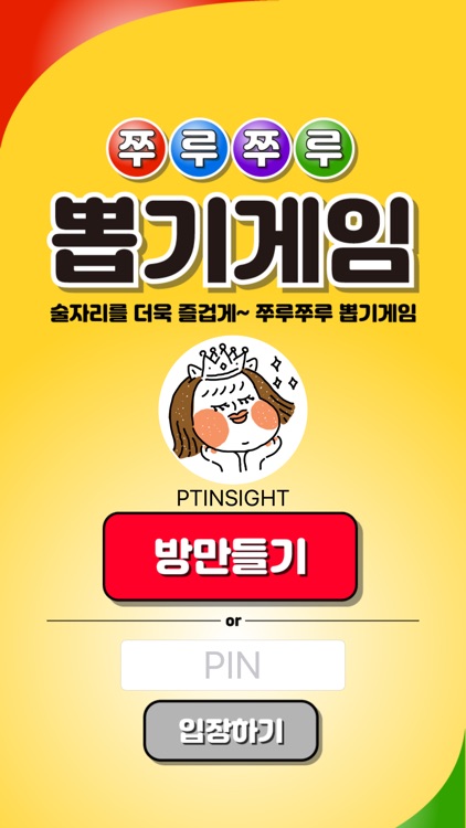 쭈루쭈루 뽑기게임