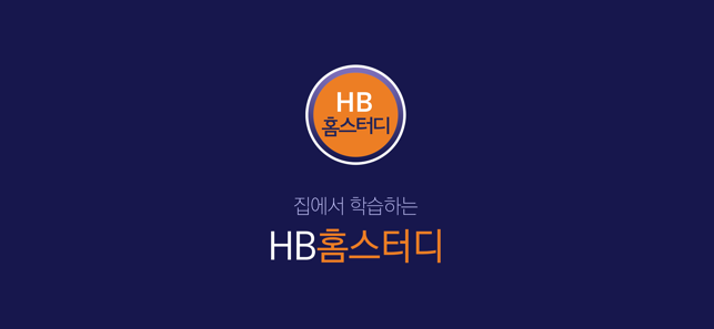 HB홈스터디