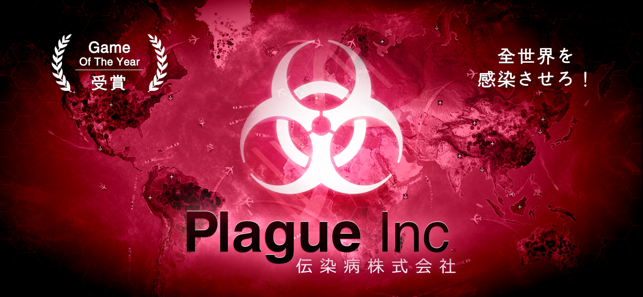 Plague Inc 伝染病株式会社 をapp Storeで