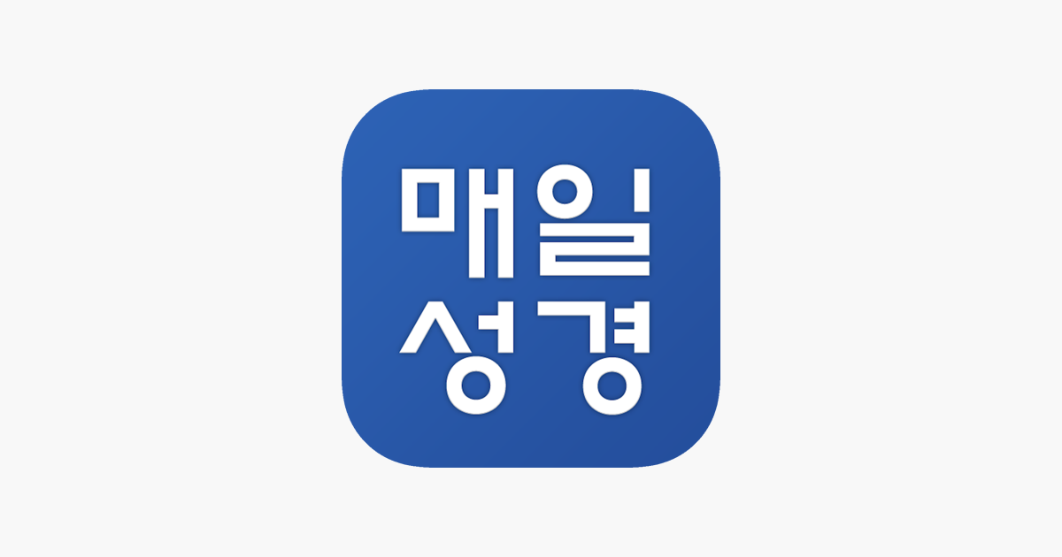 
      ‎App Store에서 제공하는 매일성경 - 모바일
    