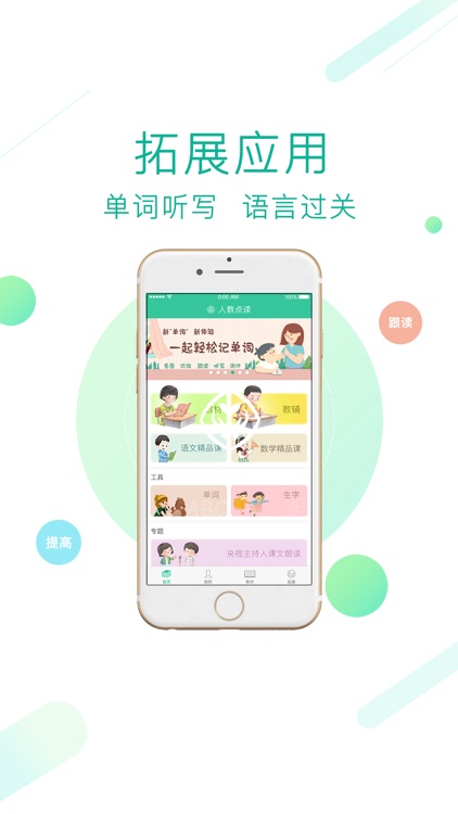 人教点读-中小学语文数学英语官方出品