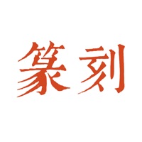 中国篆刻 pour PC