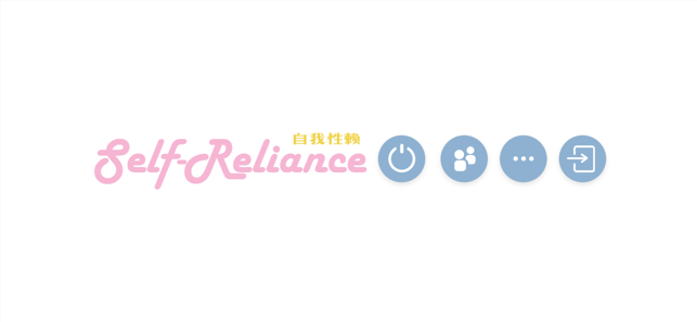 Self Reliance 自我性赖