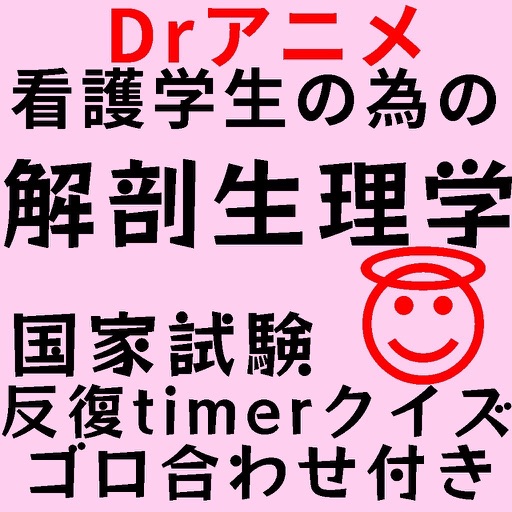 Drアニメかんごゴロクイズ icon