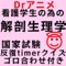 現役医師が合間に作ったアプリです。臨床経験、専門学校教育経験を活かし、どこで学生がつまづくのか、どう整理すれば忘れにくいのか、将来の仕事にどう直結するのか？を考えて構成しています。