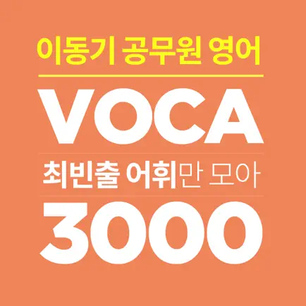 [이동기] 2019 공무원 영어 VOCA Читы