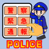 警察庁 - １１０番アプリ アートワーク