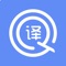 翻译神器，全网知名翻译平台整合开发翻译App。能够提供给你多种翻译结果对比参考，并且集成了先进的语音识别技术和图片识别技术，能有效提高您的翻译效率，是您工作、生活、学习、旅游等的必备翻译神器。