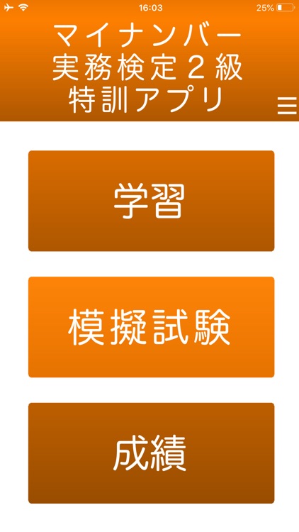 １日５分マイナンバー実務検定２級 特訓アプリ