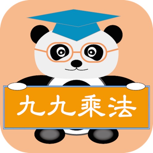 貓熊教室(九九乘法) Download