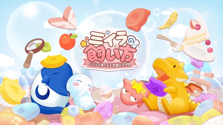 ミイラの飼い方 パズルで育てる不思議な生き物-comico-