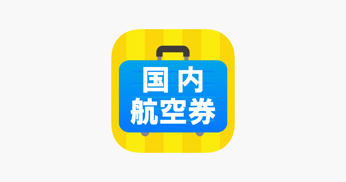 App Store 上的 国内格安航空券オンライン予約アプリena イーナ