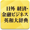 日外 経済・金融ビジネス英和大辞典