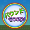 バウンドGOGO!