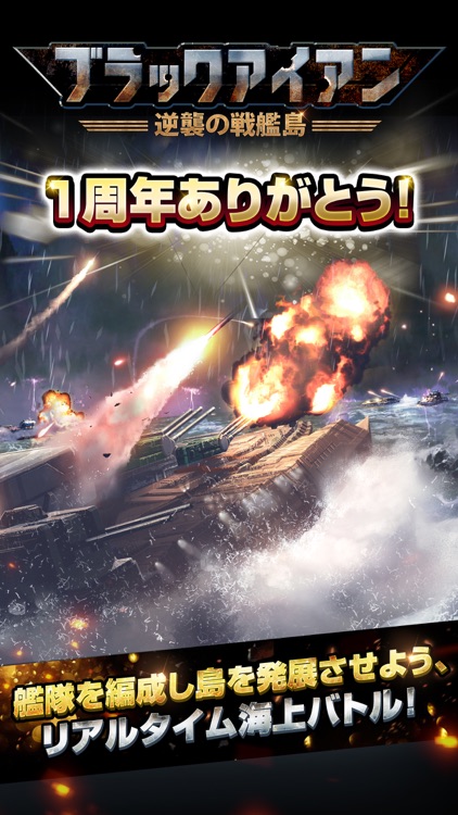 ブラックアイアン:逆襲の戦艦島