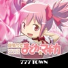 777TOWN(スリーセブンタウンモバイル) 【月額課金】[777TOWN]SLOT魔法少女まどかマギカの詳細