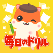 毎日のドリル　勉強が楽しくどんどん進む！