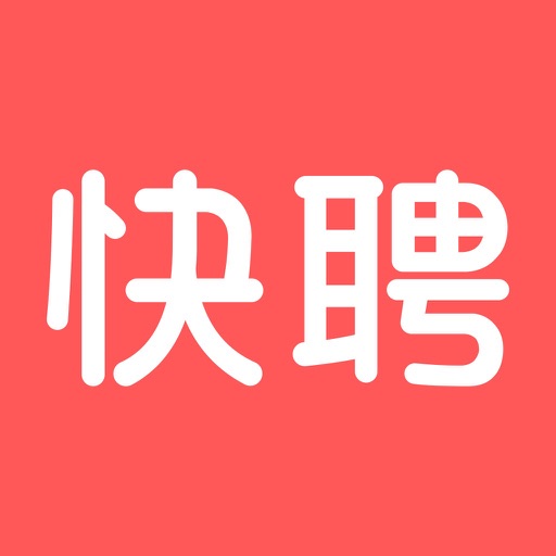 快捷招聘