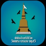 วัดพระบรมธาตุสวี Offline